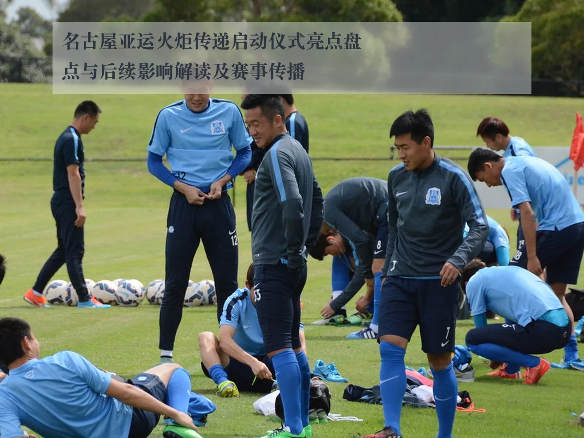 名古屋亚运火炬传递启动仪式亮点盘点与后续影响解读及赛事传播
